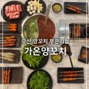 가온양꼬치