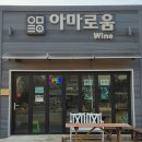 아침마루와이너리 이미지