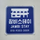 잠비스테이 이미지
