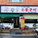 황가숯불 이미지