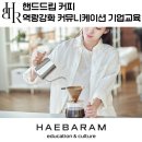 커피인문학여행 with 핸드드립커피 | 핸드드립 커피, 승진자 역량강화 커뮤니케이션 프로그램