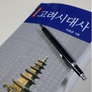 [공지] &lt;목차&gt; 박용운ᆢ고려시대사(379~586방), 해커스 한국사 능력검정시험 1급 (587~681방)