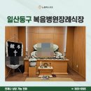 일산복음병원장례식장복음식당