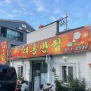 대흥반점 이미지
