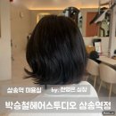 로레알헤어스튜디오 | 삼송역 미용실 박승철헤어스투디오 전영은 실장 염색 후기 & 할인 꿀팁