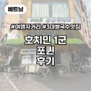 포퀸 | [베트남] 호치민 1군 맛집 포퀸 후기