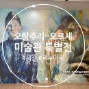 예술의전당앞 교차로 한가람미술관 앞 | 예술의전당 한가람디자인미술관 &lt;오랑주리-오르세 미술관 특별전&gt; 후기 (Feat. 굿즈, 주차, 빌라드샬롯)