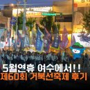 동의대새하늘태권도 | 여수5월축제 제60회 여수 거북선축제 아이랑 다녀온 후기