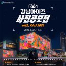 [강남아이즈] 사진공모전 with. Kiaf 2026 | 마감 09/05 | 상금 1등 상금 50만원 외 이미지