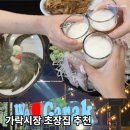 창안참전복.초장집 | 가락수산시장 가락몰 초장집 추천 가락마당 가격 (상차림비 찜비 매운탕 등)