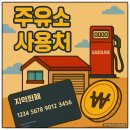 송학주유소 | 세종 민생지원금(여민전) 주유 가능한 주유소, 소비쿠폰