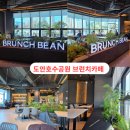 씨유 대전도안리치점 | 도안호수공원 브런치 맛집 브런치빈 후기