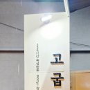 고굽장인 용인본점