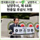 대한민국 전몰군경유족회 경기도지부 평택시지회 | [카드뉴스] 남양주시, "제68회 현충일 추념식" 거행