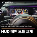 메인모터스 | [ 벤츠 E300 W213 ] HUD 먹통 · 화면 불량 해결 ! HUD 메인 모듈 교체 수리 후기