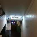 이화검도관 이미지