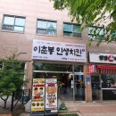 이춘봉인생치킨 연지점 | 금암동 맛집 이춘봉인생치킨 계룡점의 인생치킨 솔직후기