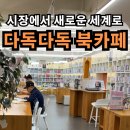 충무도서관 독서동아리 다독다독 | 천호새댁 | 전통시장 속 반전 공간 [다독다독 북카페 고분다리시장점] 대관 및 이용 꿀팁 총정리! (LP...
