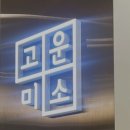 미소천사치과의원 이미지