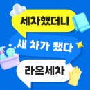 라온디테일링 | 라온출장세차 1877-6875