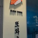또와초밥