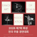 전국무용경연대회 | 공모전사이트 - (사)보훈무용예술협회 화성시지부 제7회 화성 전국무용경연대회