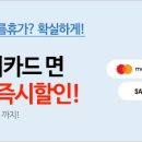 [이벤트] 삼성x마스터카드면 배송비 $10 즉시할인! 추첨을 통해 캐리비안베이이용권 까지! (~7/2) 이미지