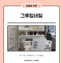 그루밍샵 | 그루밍네일 | 대구 동구 율하 네일샵 / 꼼꼼한 사장님 시술 후기