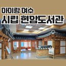 여수시립현암도서관 | 아이랑 실내 데이트하기 좋은 여수시립현암도서관(ft. 토요일 동화들려주기 프로그램, 무료 레고방)