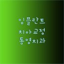 통영탑치과의원 이미지