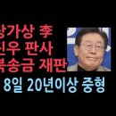 이재명 난리났다. 대북송금 재판 10월 8일 ...변호사 10명 투입, 15년에서 20년 이상 선고 예상 '서정욱변호사' 성창경TV﻿ 이미지