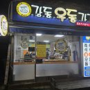 강동우동가게 ( 원조분식 ) 이미지