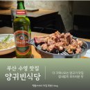 짱돌식당 | 부산 수영 맛집 수영역 근처 양고기 양귀빈식당 수영점