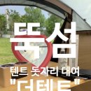 [건대] 뚝섬유원지 텐트 돗자리 대여 &#34;뚝섬텐트대여 더텐트 뚝섬점&#34; 캠핑세트 대여 솔직후기