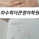차수학더큰영어학원