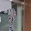 산들양푼갈비