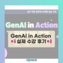 ACTION | [알파코] 📢 알파코 인턴의 GenAI in Action 실제 수강 후기 📢