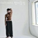 테라피티 | 잠실 헬스장 테라피티 방이동점 이벤트 후기 추천