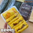 종로복떡집 - 광명시 범안로 1047 | 종로복떡집