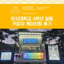 한서대학교 커피차 케이터링 서비스 경호비서학과 학술제 300잔 커피 푸드트럭 진행후기