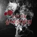 원진민박 | 2024 시즌4 심야괴담회소식 / 레전드 회차 추천과 무료 고화질 보기 방법