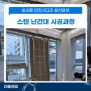 동아건업 | 실내용 안전 수직사다리 설치 인천 스텐 난간대 시공 과정