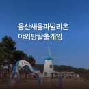 산새울 | 울산 아이랑 가볼만한 곳 l 새울파빌리온 야외방탈출게임 솔직후기