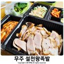 무주 족발 맛집 설천왕족발 포장 후기