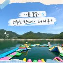 킹스헤어 | 청풍호 물놀이 어디갈까? 가평보다 물이 깨끗한, 충주 킹스베이 빠지 내돈내산 후기 (가격,수질,준비물)