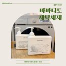 하나세탁 | 아기세제추천 바바디토 세탁세제 &amp; 아기섬유유연제 후기
