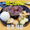 [양주 덕정] 핵스테이크 LF스퀘어 양주점 (스테이크와 파스타를 착한가격으로 즐겼던 양주스테이크)