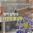 킹PC | [경기 남양주] 다산 아이랑 가볼만한 곳, 놀거리 비용 총정리 | 다산킹찜질방
