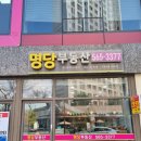 명당부동산중개 이미지