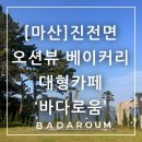 마산합포구 ⓔ-6 | 마산 진전면 오션뷰 베이커리 대형카페 바다로움|베스트 메뉴,주차,후기 총정리